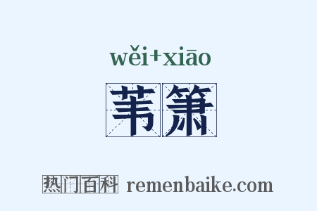 苇箫是什么意思的图片
